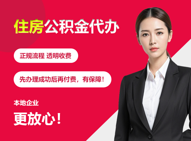 庄浪住房公积金提取代办